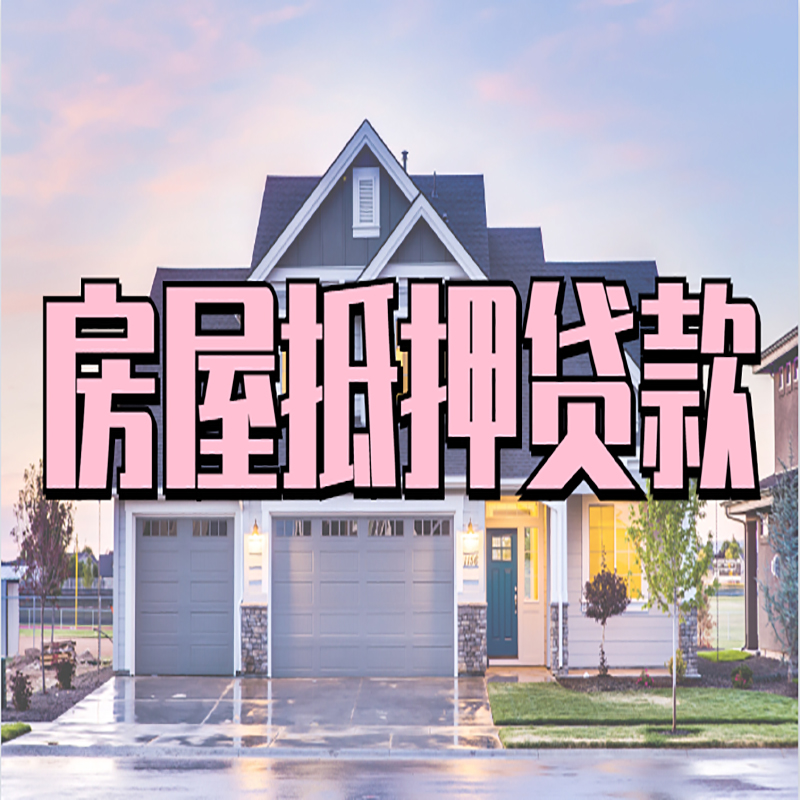 桦甸房产抵押贷款优势|房屋抵押贷款|住房抵押贷