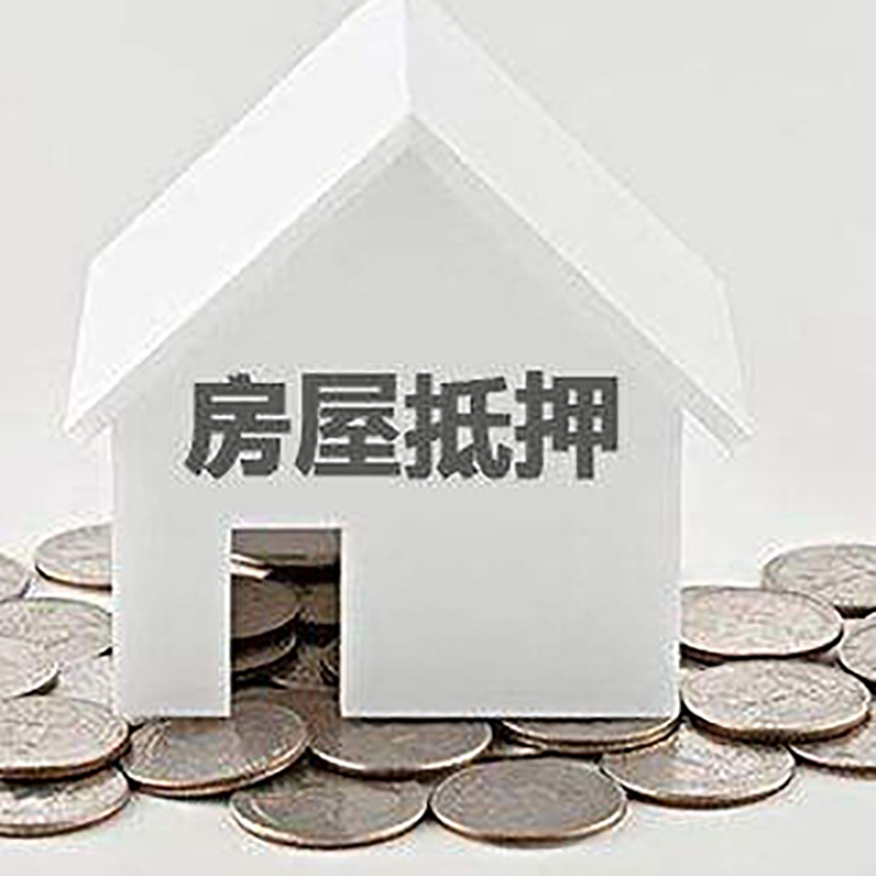 桦甸房子抵押贷款流程|房产抵押贷款条件|住房抵押贷款