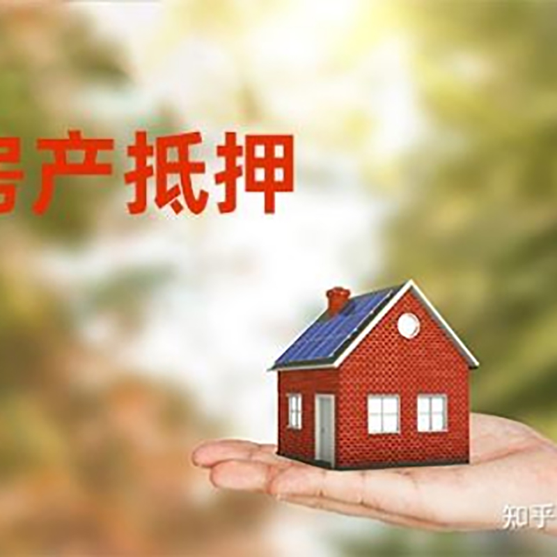 桦甸房屋二次抵押贷款办理的条件