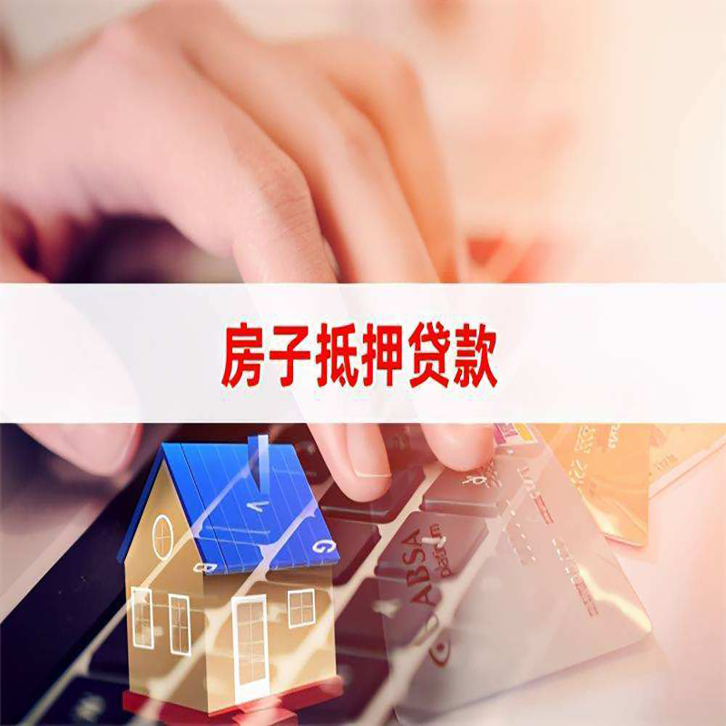 桦甸房子抵押贷款办理注意事项