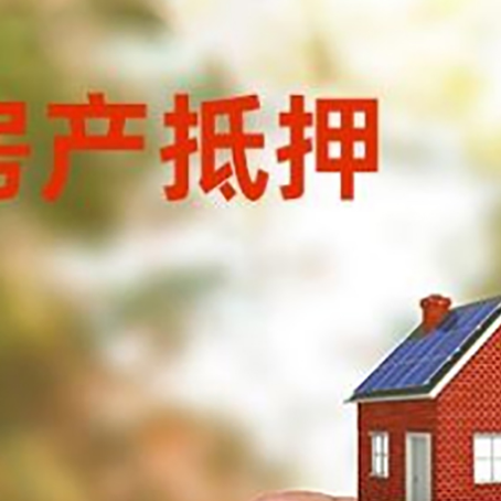 桦甸抵押贷款用什么抵押物?