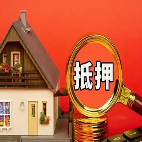 桦甸房屋抵押贷款办理流程有哪些？