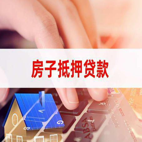 桦甸房屋抵押贷款的渠道有哪些