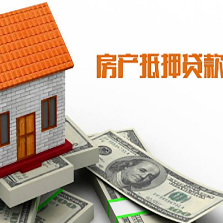 桦甸房产抵押贷款更高能贷多少钱呢?