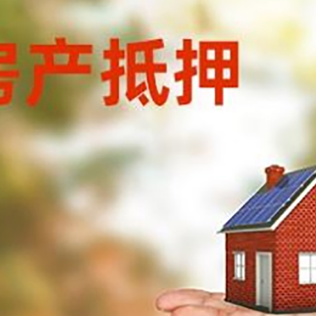 桦甸房产抵押贷款和房屋典当有什么区别?