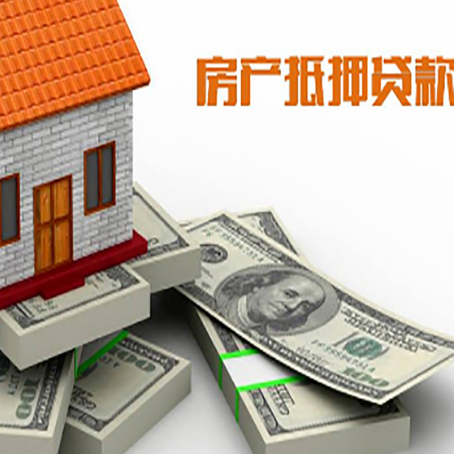 桦甸房屋抵押贷款需要哪些手续和条件?