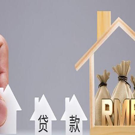 桦甸房产抵押贷款条件与手续全解析