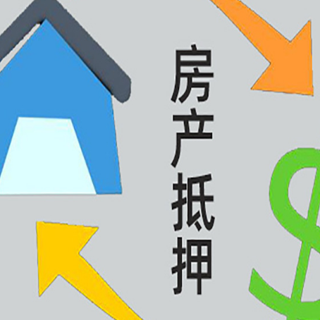 桦甸房产抵押贷款的平台