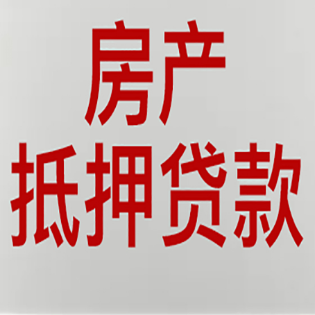 桦甸房产抵押贷款的审批速度