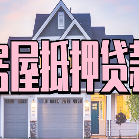 桦甸房屋抵押贷款哪里可以办